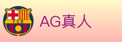 AG真人 logo